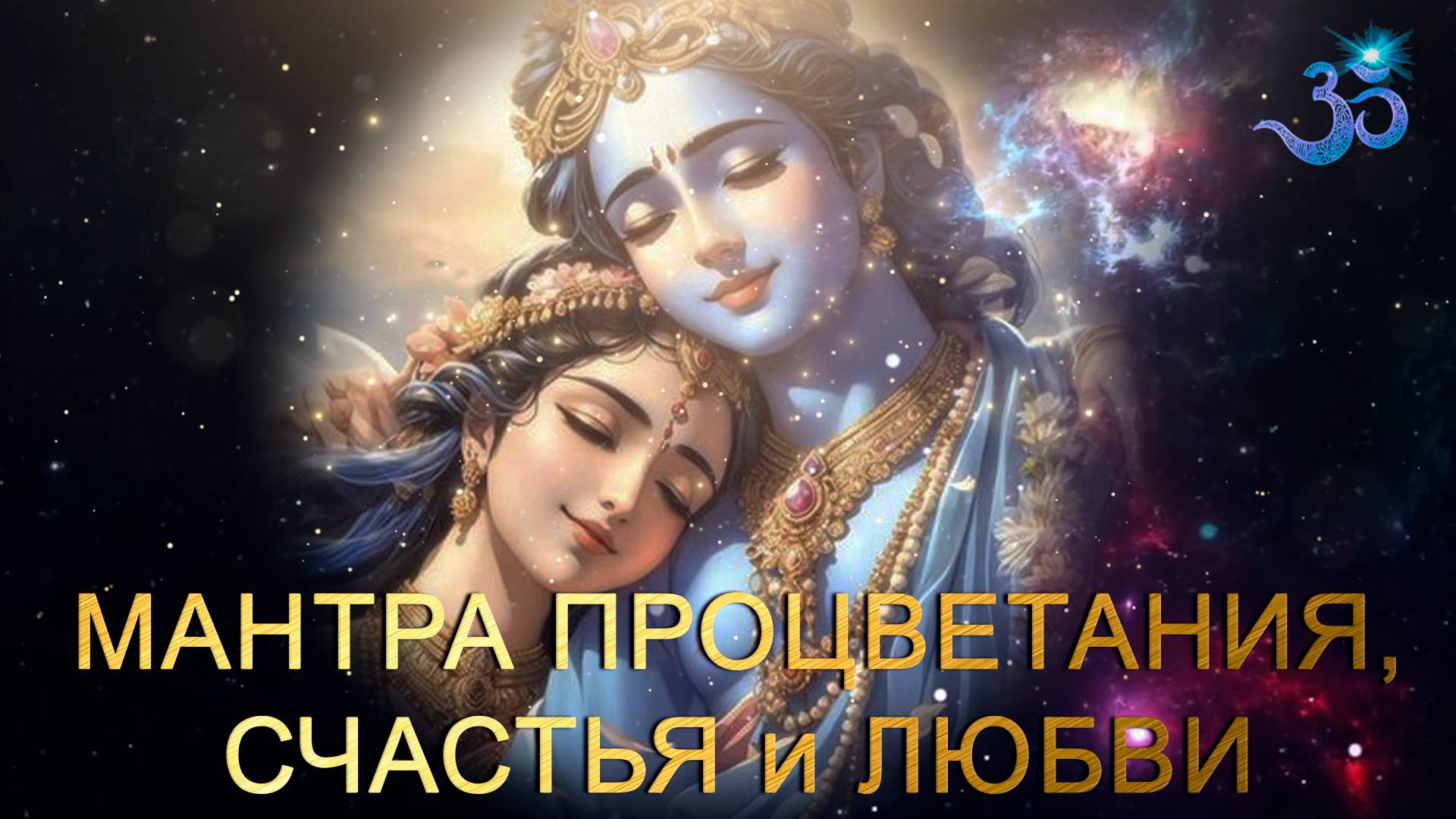 Мантра Процветания, Любви и Мира