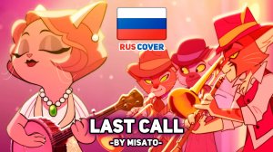 [LACKADAISY rus cover] Last Call (поет Misato)