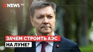 Космонавт рассказал о масштабных планах строительства АЭС на Луне