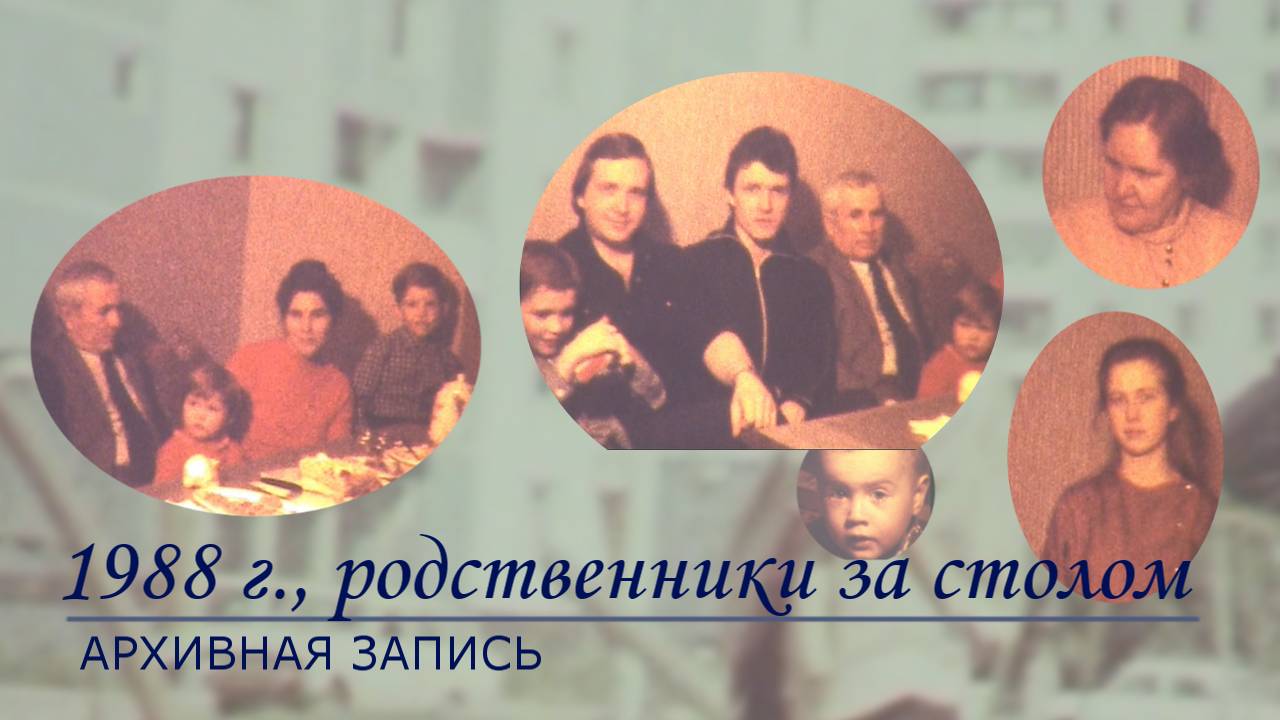 1988 г., родственники за столом ...
