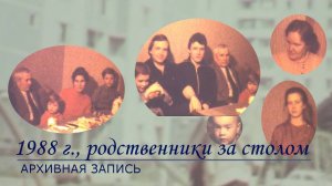 1988 г., родственники за столом ...