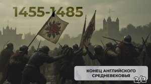 Конец английского Средневековья (1455-1485) ч.2