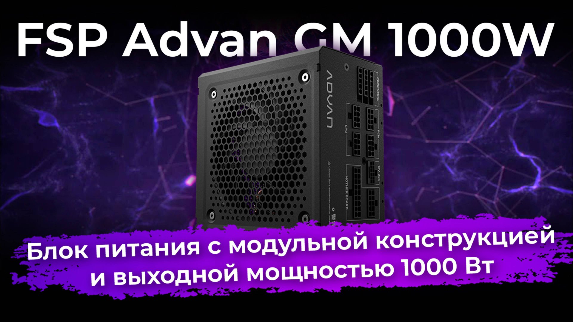 Обзор блока питания FSP Advan GM 1000W смотреть онлайн
