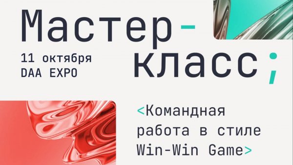 Мастер-класс: Командная работа в стиле Win-Win Game (11.10.2025)