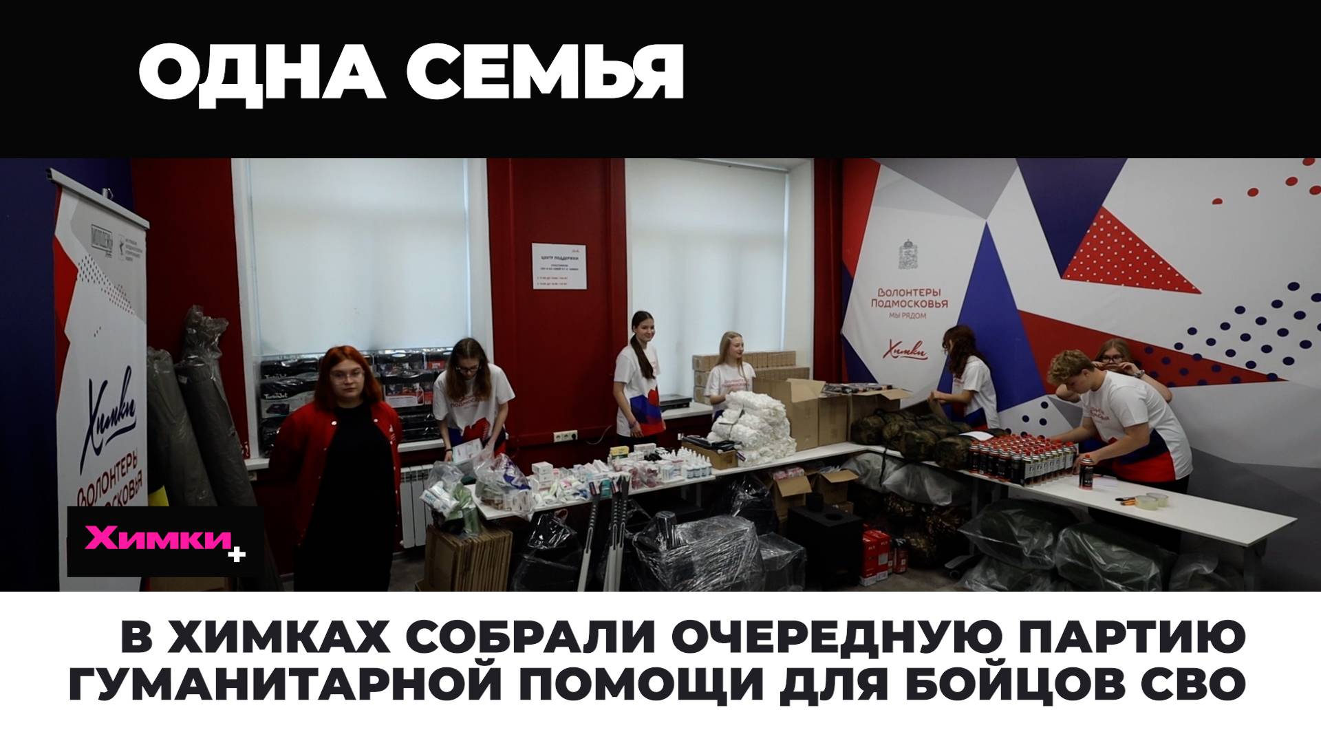 В ХИМКАХ СОБРАЛИ ОЧЕРЕДНУЮ ПАРТИЮ ГУМАНИТАРНОЙ ПОМОЩИ ДЛЯ БОЙЦОВ СВО смотреть онлайн