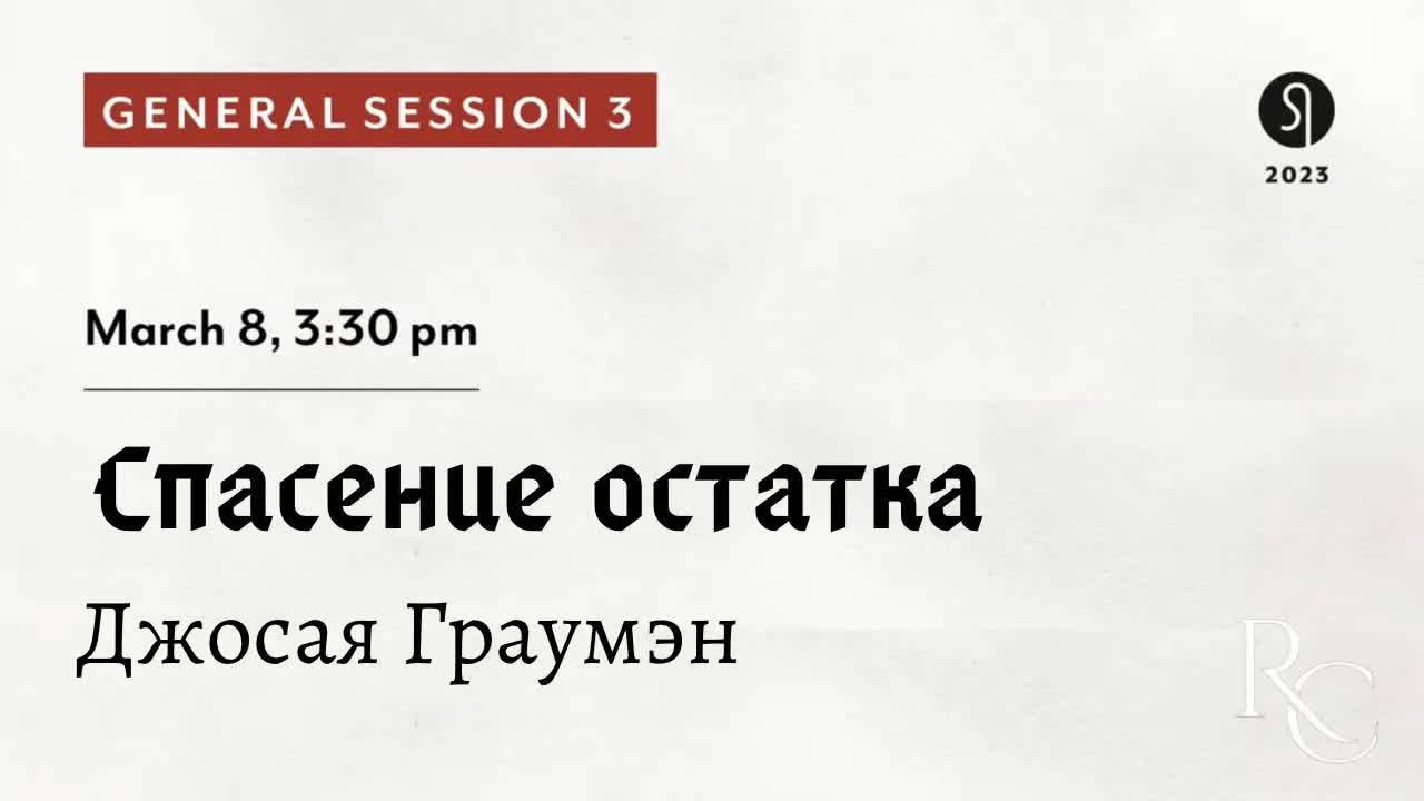 Джосая_Граумэн_｜_Спасение_остатка смотреть онлайн