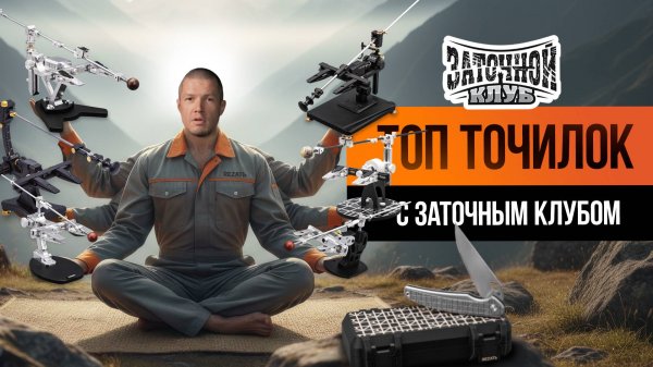 Заточка ножей 2025: лучшие точилки для ножей по версии Заточного клуба!