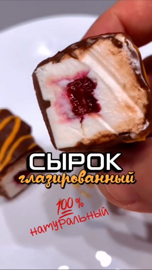 СЫРКИ ГЛАЗИРОВАННЫЕ.