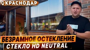 Безрамное остекление террасы в Краснодаре, стекло с напылением.