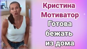 Кристина Мотиватор готова бежать из дома