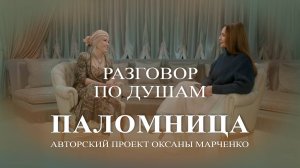 Паломница «Разговор по душам». Певица Азиза. Авторский проект Оксаны Марченко