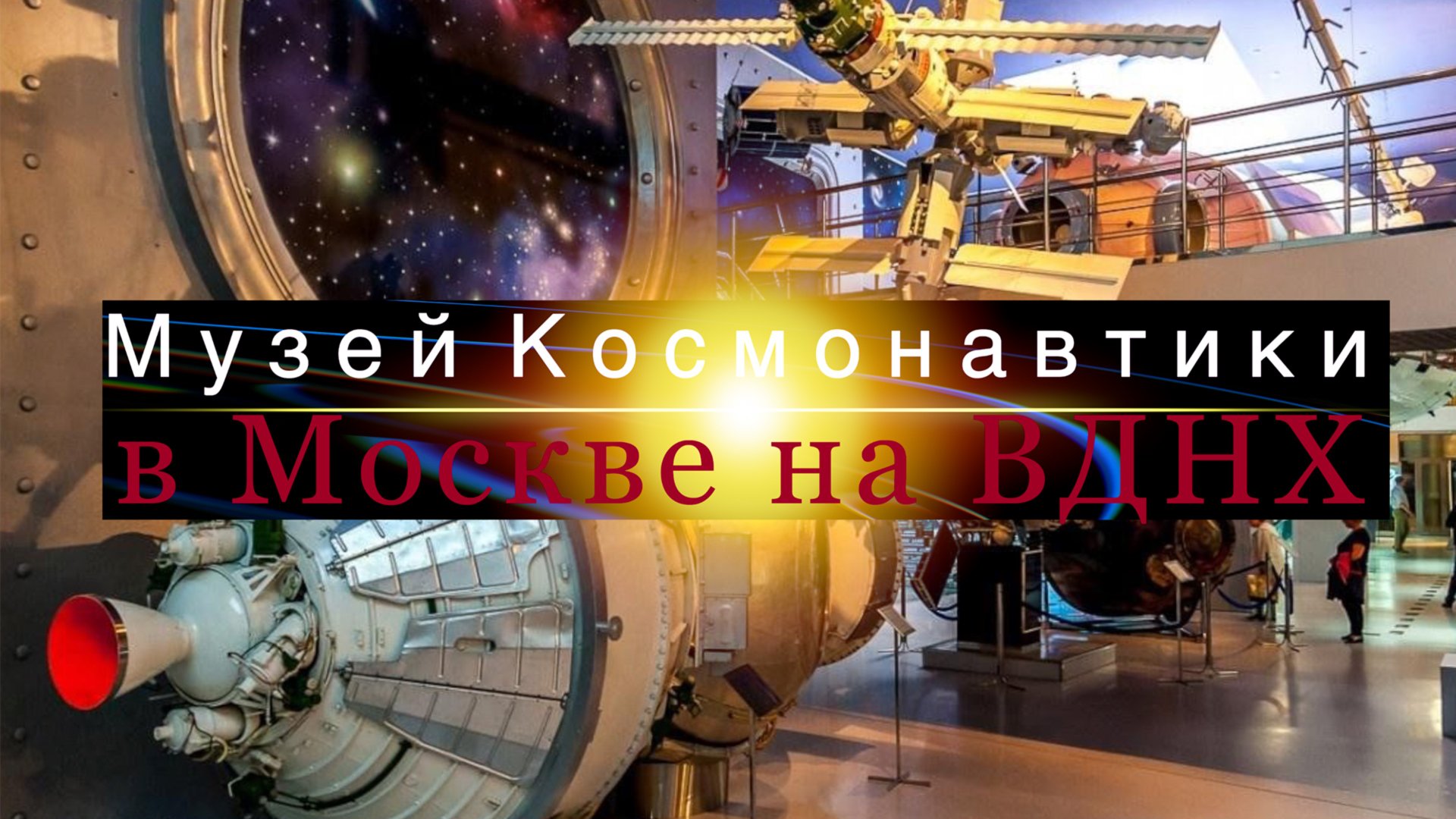 Музей космонавтики в Москве на ВДНХ смотреть онлайн