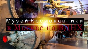 Музей космонавтики в Москве на ВДНХ