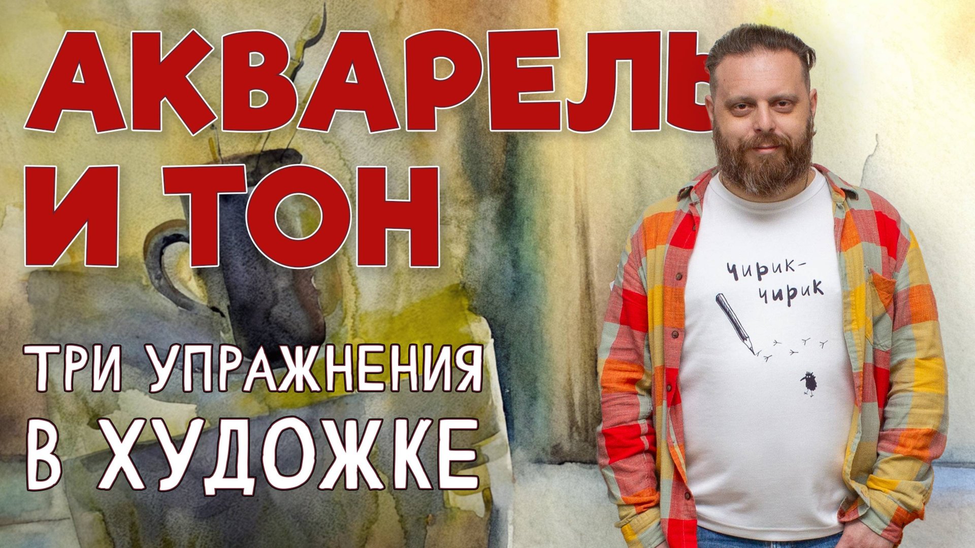 КАК ПИСАТЬ КОНТРАСТНО, НО НЕ ДРОБНО? Три упражнения и три разных техники! смотреть онлайн