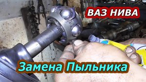 Замена Пыльника Гранаты (внутренней) на ВАЗ Нива