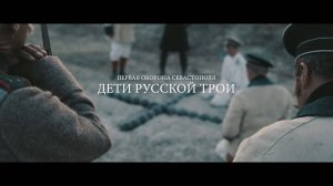 Фильм «Дети русской Трои»