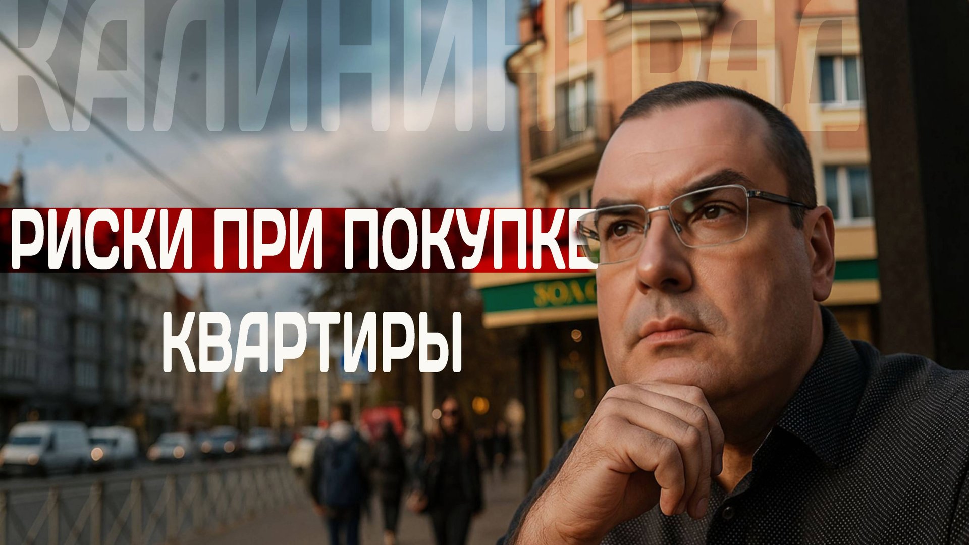 Главные риски при покупке квартиры: как не потерять деньги?