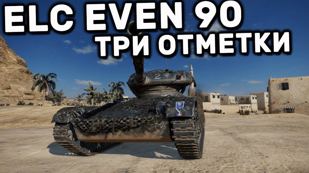 Мир Танки ELC EVEN 90 Отметки \\\ 5 часть ( Я глухой ) смотреть онлайн