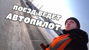 Автоведение поезда