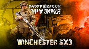 Winchester или Losechester? | Разрушители оружия. Winchester SX3