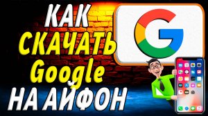 Как скачать google на айфон