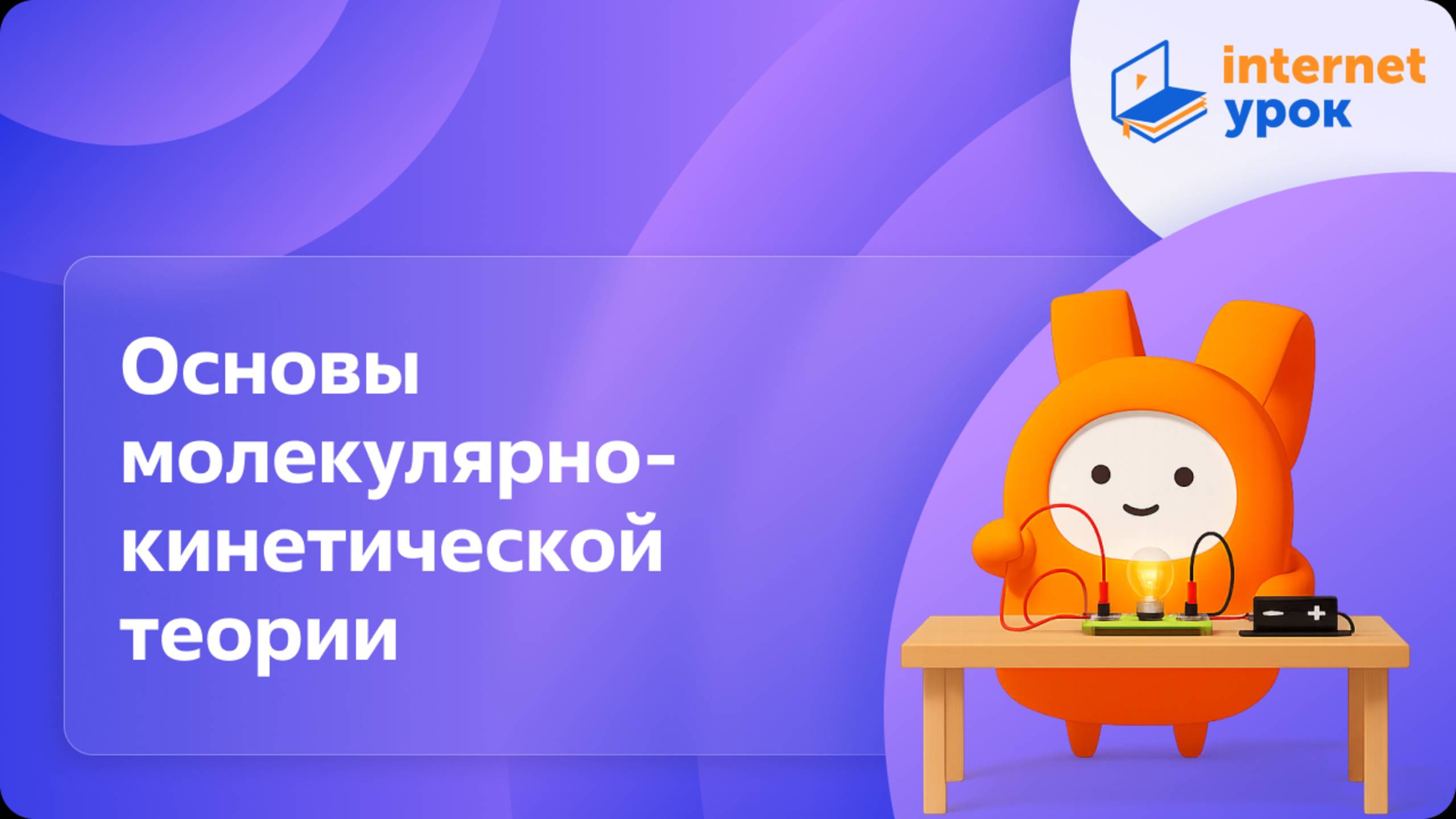 Физика 10 класс. Основы молекулярно-кинетической теории смотреть онлайн