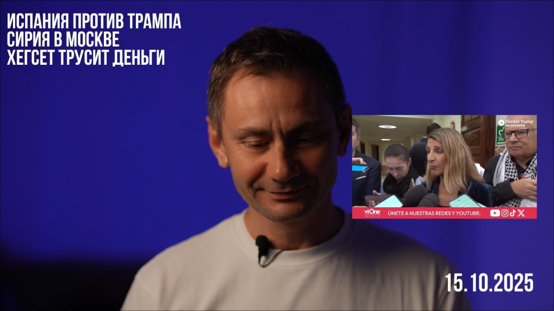 Испания против Трампа. 15.10.2025 смотреть онлайн