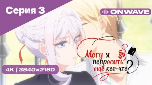 [4K] Могу я попросить ещё кое-что? - Серия 3 [OnWave]
