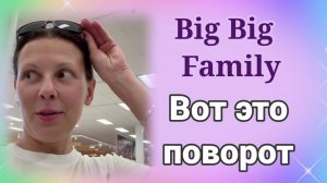 Биг Биг Фэмели-  Вот это поворот- Обзор