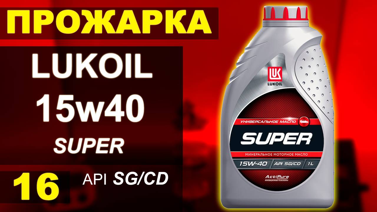 Прожарка масла Лукойл (Lukoil)15w40 SUPER SG/CD