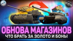 Обновление ПРЕМ и БОНОВОГО магазинов в Мир Танков #миртанков #преммагазин #боновыймагазин