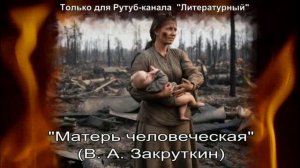 Матерь человеческая: краткое содержание