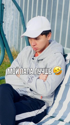 ♦️ МОЙ ПАПА ЛУЧШЕ🤣