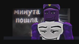 Минута пошла