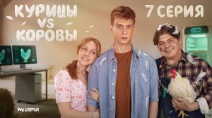 Курицы vs Коровы | 7 серия | Миссия по спасению