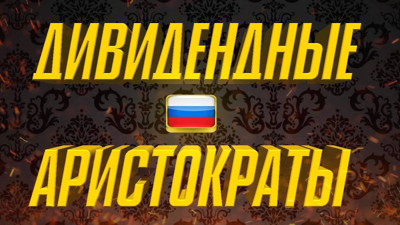 Российский фондовый рынок: дивидендные аристократы и квазиоблигации смотреть онлайн