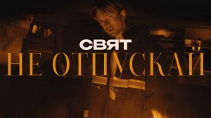 Свят — Не отпускай