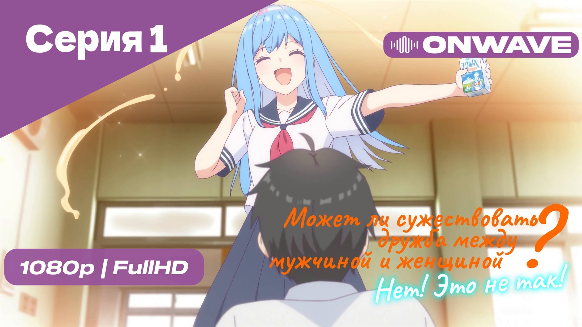 Может ли существовать дружба между мужчиной и женщиной? (Нет, это не так!) - Серия 1 [OnWave]