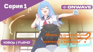 Может ли существовать дружба между мужчиной и женщиной? (Нет, это не так!) - Серия 1 [OnWave]