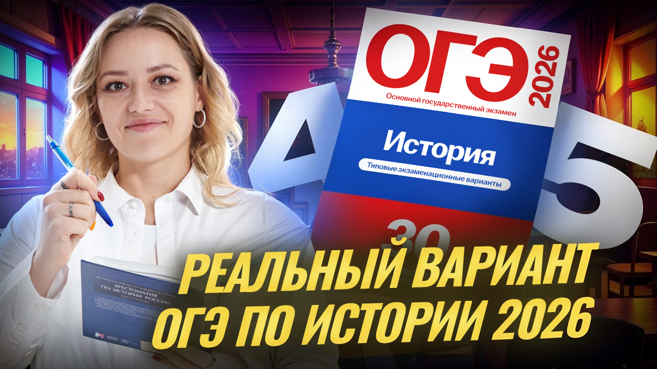Разбор РЕАЛЬНОГО варианта ОГЭ по истории 2025 с нуля | Умскул смотреть онлайн