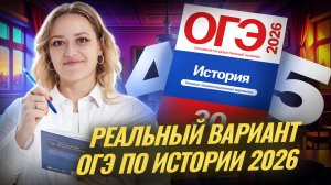 Разбор РЕАЛЬНОГО варианта ОГЭ по истории 2025 с нуля | Умскул