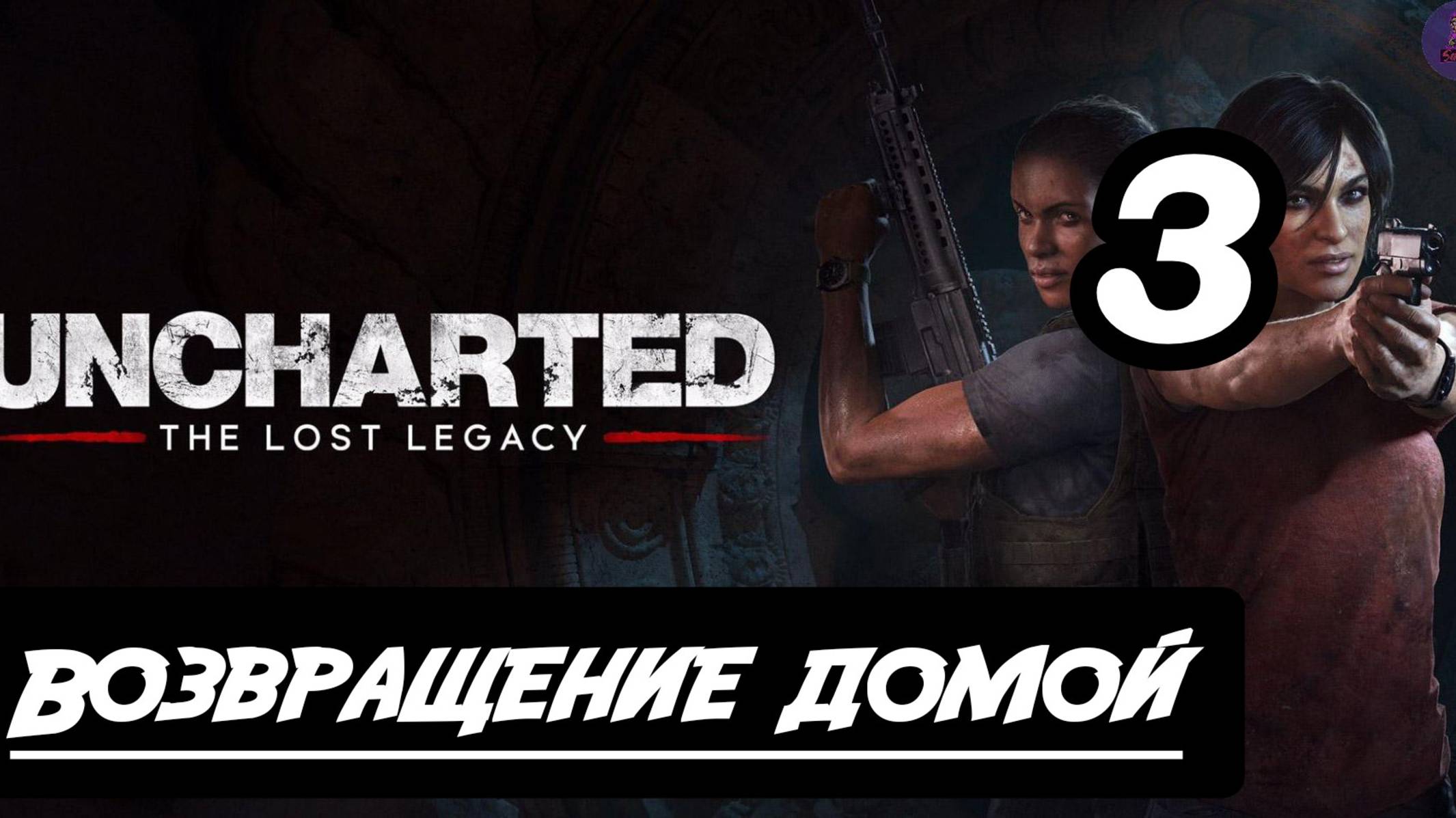 Прохождение Uncharted: Утраченное наследие(The Lost Legacy) - 3.Возвращение домой смотреть онлайн