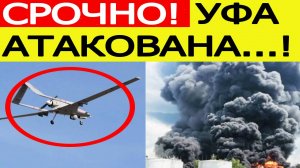 Уфа атакована. Беспилотники ВСУ атаковали "Башнефть-УНПЗ". Последние новости сегодня 15.10.2025