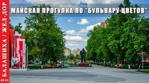 2025 г. Балашиха. Майская прогулка по «Бульвару цветов».