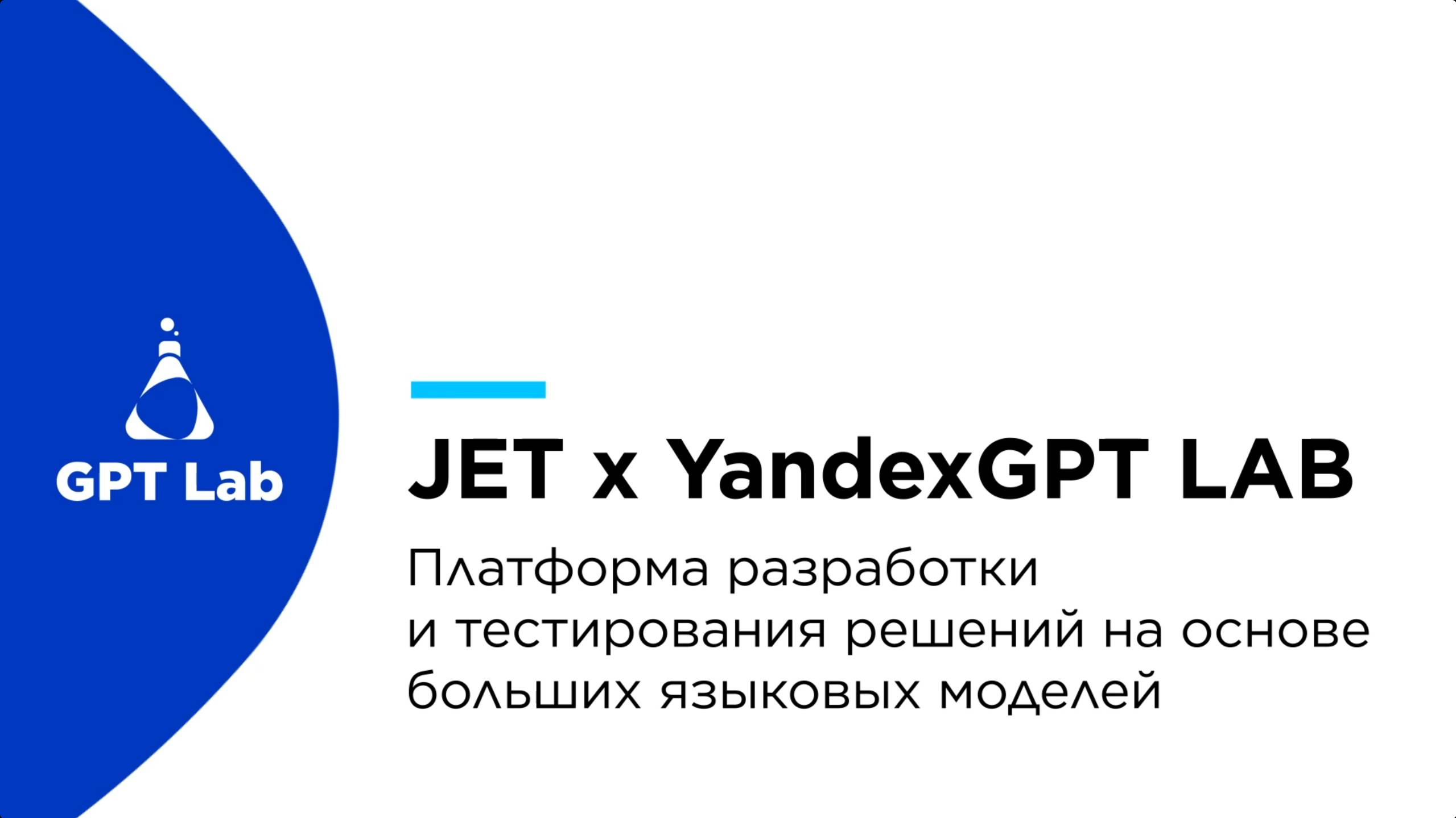 Демонстрация возможностей JET x YandexGPT LAB смотреть онлайн