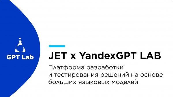 Демонстрация возможностей JET x YandexGPT LAB