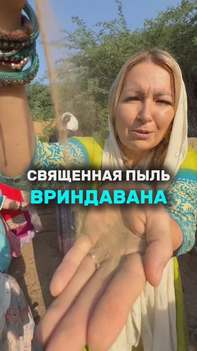 Священная пыль Вриндавана. Подробно - в описании смотреть онлайн