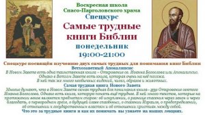 Добыкин Д.Г. Самые трудные книги Библии. Лекция 1