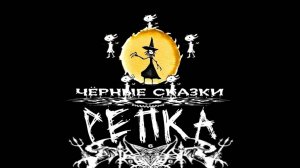 «Репка» (v1.0 by А. Соснин)