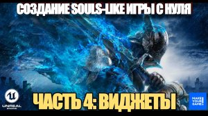 Создаю Souls-Like  с нуля в Unreal Engine. Часть 4 - HUD